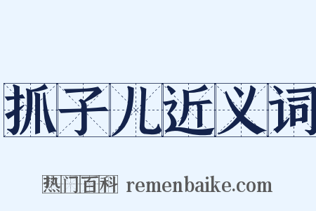 抓子儿近义词是什么意思的图片